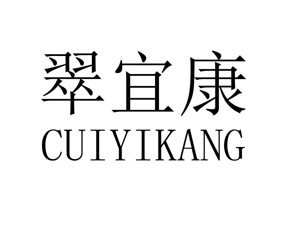 翠宜康商标图片